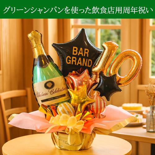 グリーンシャンパン バルーンアレンジ 豪華 卓上ギフト 名入れOK 周年