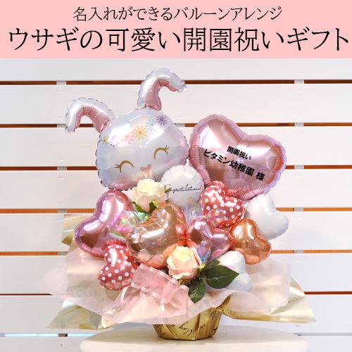幼稚園 保育園の開園祝いうさぎカフェ 開店 周年 祝い オープン 兎 初節句 動物病院 獣医 ブリーダー newjeans ハート ウサギ 兎 Heart Rabbitバルーンギフト | ブランド登録なし | 01