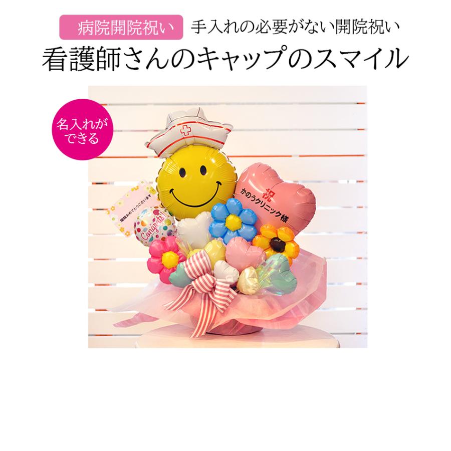 送料無料 病院の開院祝いオリジナルバルーンギフト スマイルホスピタリティバルーンアレンジ Hospital Openanniversary 風船のお店ビタミンバルーン 通販 Yahoo ショッピング