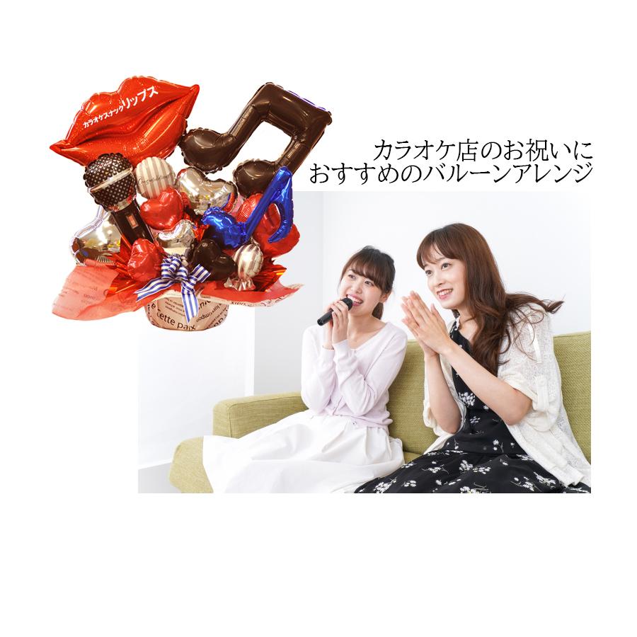 カラオケ店 開店祝い 周年祝い  karaoke スナック パブ キャバクラ カラオケボックス クラブ ラウンジ 音楽教室 フラワー リップ＆マイクバルーンギフト_11