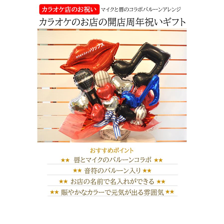 カラオケ店 開店祝い 周年祝い  karaoke スナック パブ キャバクラ カラオケボックス クラブ ラウンジ 音楽教室 フラワー リップ＆マイクバルーンギフト_1