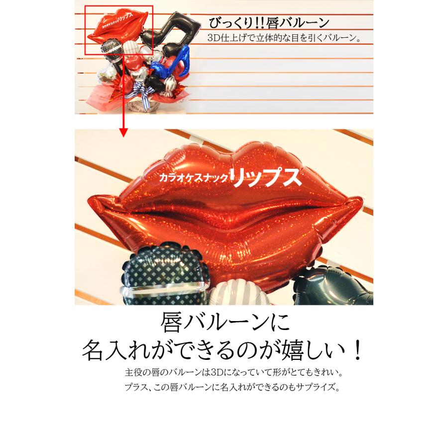 カラオケ店 開店祝い 周年祝い  karaoke スナック パブ キャバクラ カラオケボックス クラブ ラウンジ 音楽教室 フラワー リップ＆マイクバルーンギフト_2