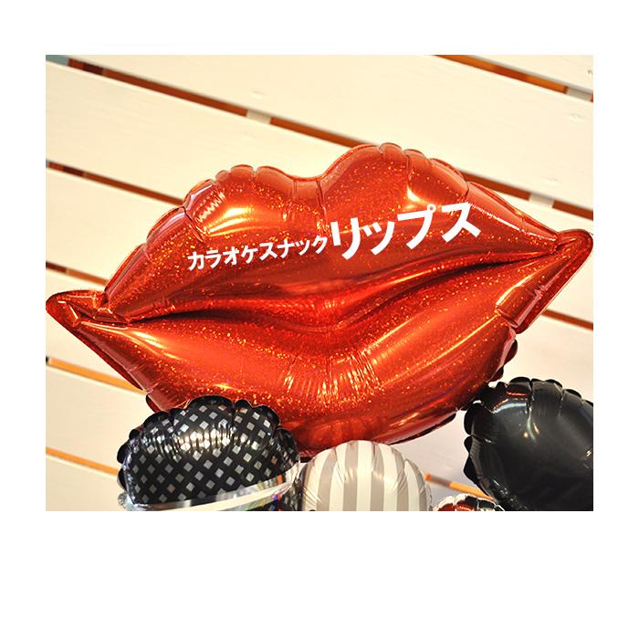 カラオケ店 開店祝い 周年祝い  karaoke スナック パブ キャバクラ カラオケボックス クラブ ラウンジ 音楽教室 フラワー リップ＆マイクバルーンギフト_6