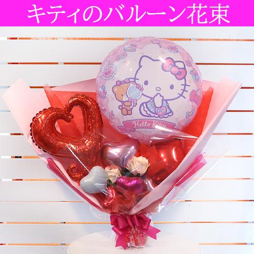 誕生日 送別会 発表会 推し活 推しギフト バースデイ 結婚祝い 卒業祝い 入学祝い 引越祝い プレゼント ダンス サンリオキティちゃんスタンディングバルーン花束 | ブランド登録なし | 03