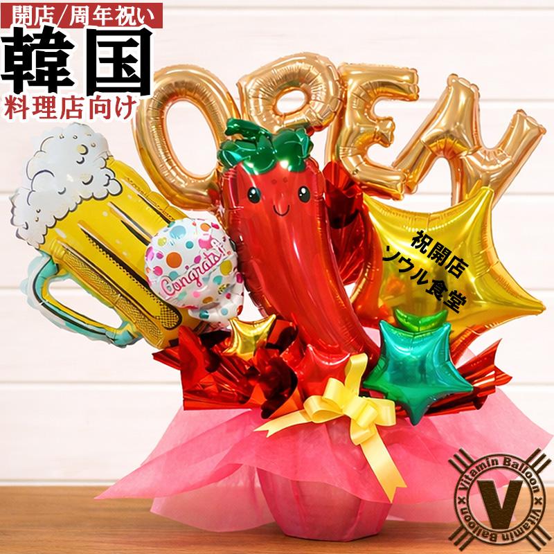 開店祝い 周年祝い 韓国料理店 飲食店 赤とうがらし繁盛バルーン 名