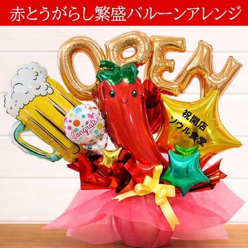 【西前様】1/20 大阪 ご自宅着 卓上バルーン バルーンギフト 推し活 衣装 開店祝い 周年祝い 韓国料理店 飲食店 赤とうがらし繁盛バルーン 名