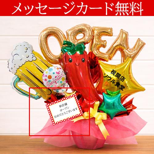 【ひかる様】12/24 埼玉 ご自宅着 卓上バルーン 祝花 楽屋花 カフェ 開店祝い 周年祝い 韓国料理店 飲食店 赤とうがらし繁盛バルーン 名