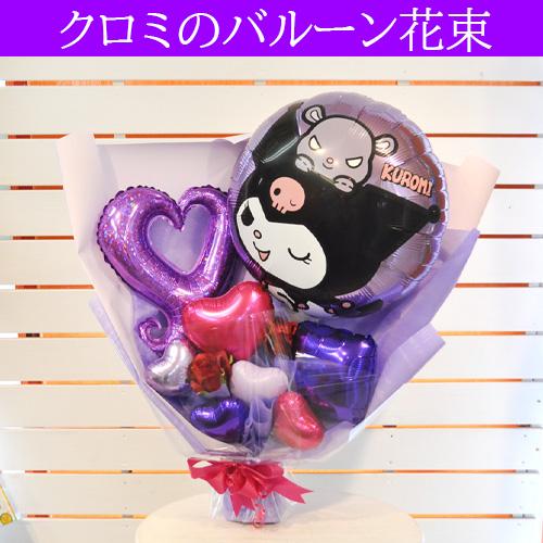 クロミのスタンディングバルーン花束 誕生日や推し活のプレゼントに