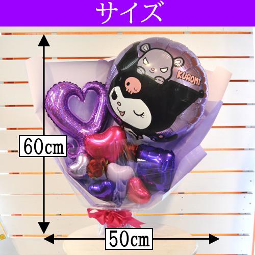 クロミのスタンディングバルーン花束 誕生日や推し活のプレゼントに