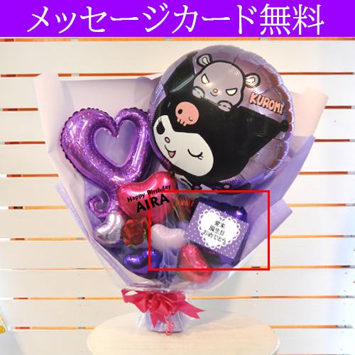 クロミのスタンディングバルーン花束 誕生日や推し活のプレゼントに