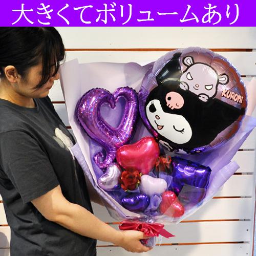 クロミのスタンディングバルーン花束 誕生日や推し活のプレゼントに