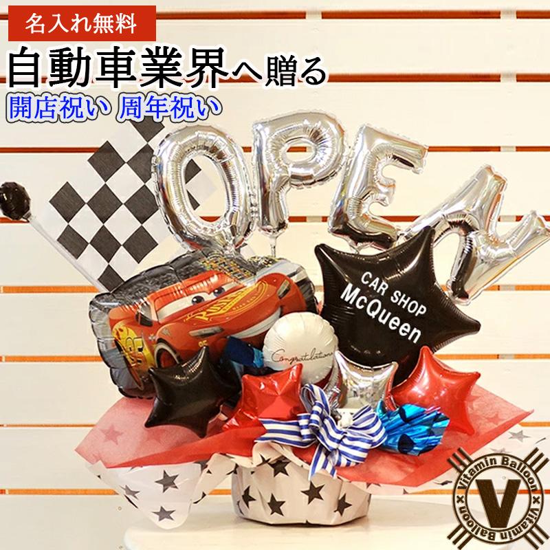 車屋さん開店祝い 名入れ無料 マックイーンバルーンアレンジ 周年祝い