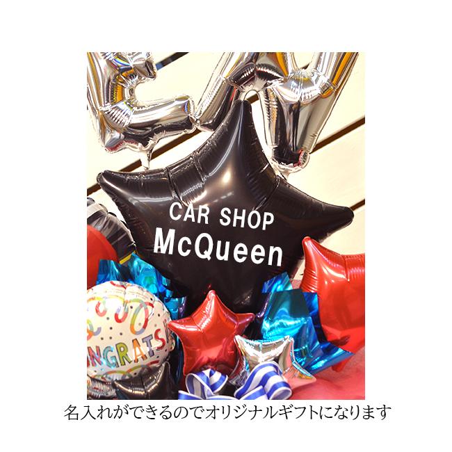 車屋さん開店祝い 名入れ無料 マックイーンバルーンアレンジ 周年祝いやショールーム装飾に最適な置き型バルーンギフト | ブランド登録なし | 11