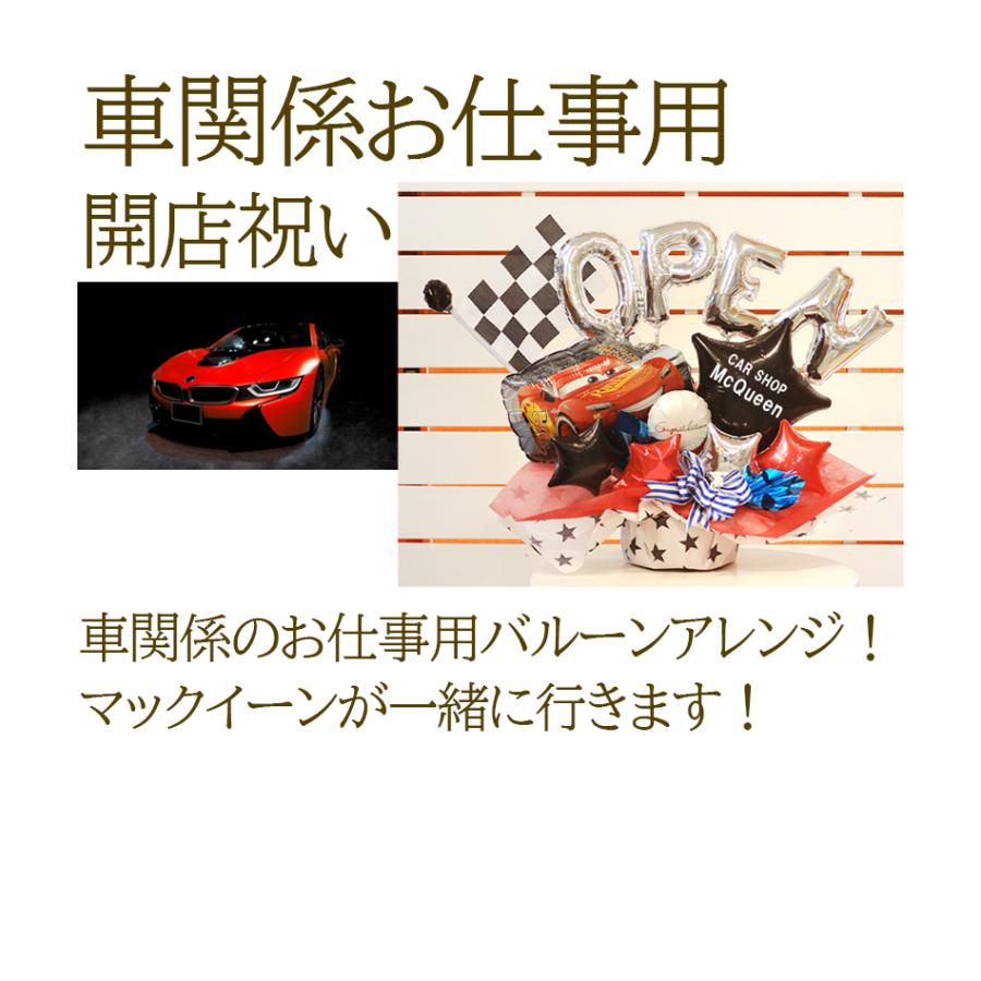 車屋さん開店祝い 名入れ無料 マックイーンバルーンアレンジ 周年祝いやショールーム装飾に最適な置き型バルーンギフト | ブランド登録なし | 15