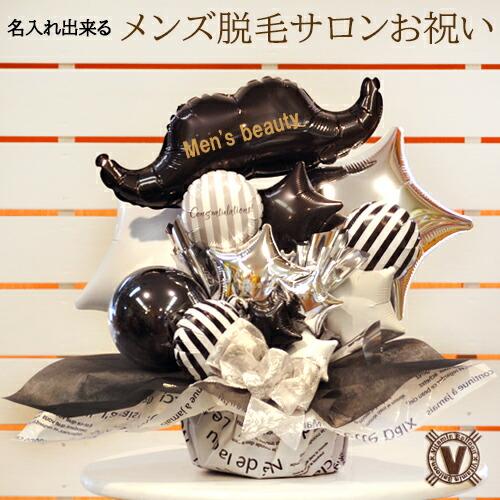 開店祝い 周年祝い 脱毛サロン クリニック 医療 ひげ メンズ エステ