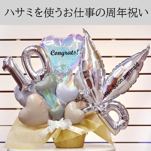 美容室 理容室 開店祝い 周年祝い トリミング サロン プレゼント