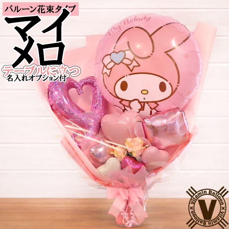 マイメロディ バルーン花束 サンリオ プレゼント 自立型