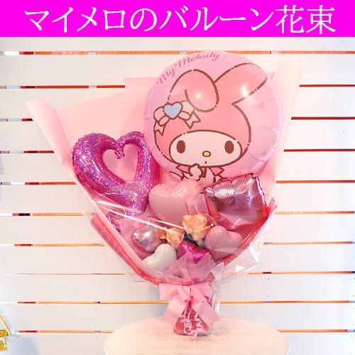 マイメロディ バルーン花束 サンリオ プレゼント 自立型