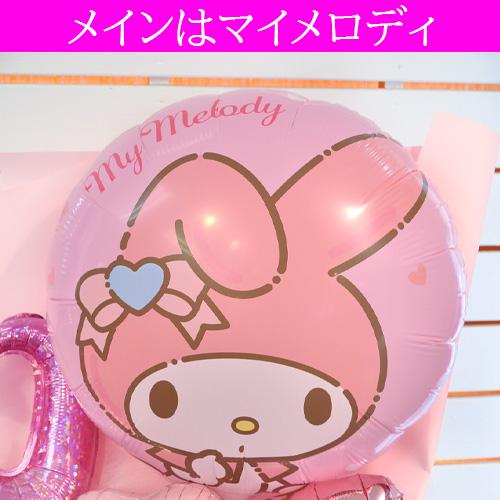 マイメロディ バルーン花束 サンリオ プレゼント 自立型