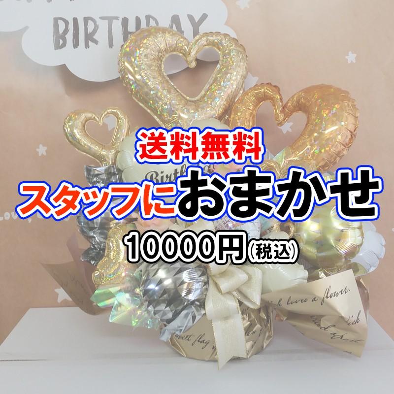 バルーンアレンジメントスタッフおまかせ10000円