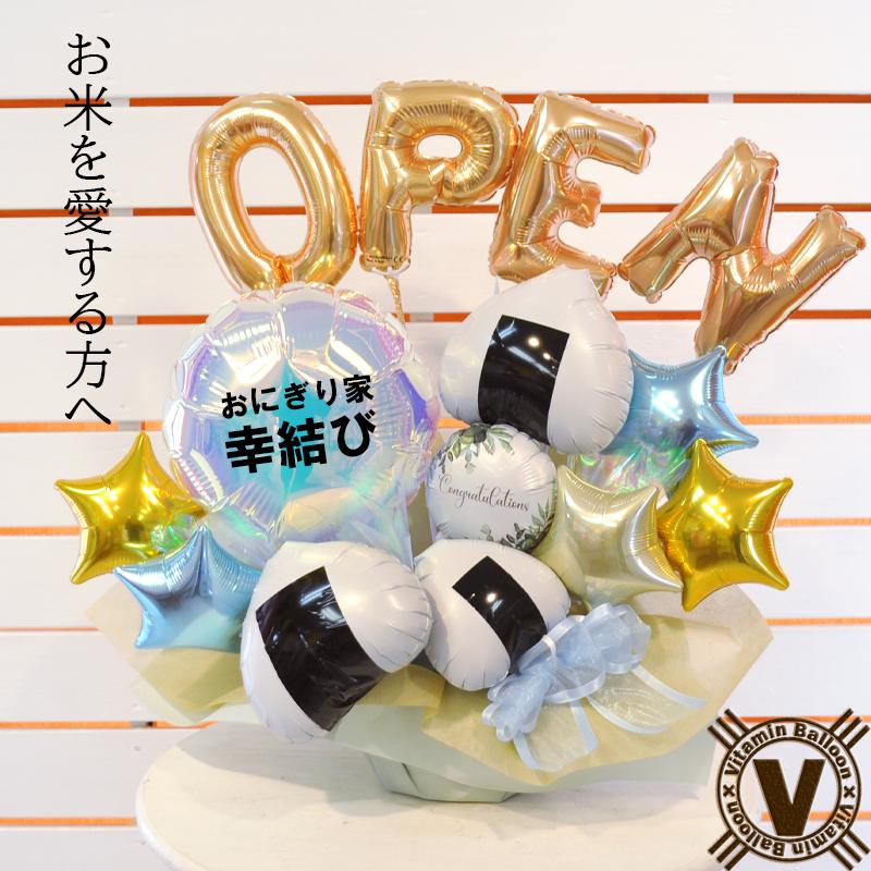 おにぎり屋さんの開院祝い 周年祝い バルーンギフト幸結びのおにぎり お米を扱う 定食屋 弁当屋 農家のプレゼント 開業  電報 祝電 OPEN 新装 移転 オープン | ブランド登録なし
