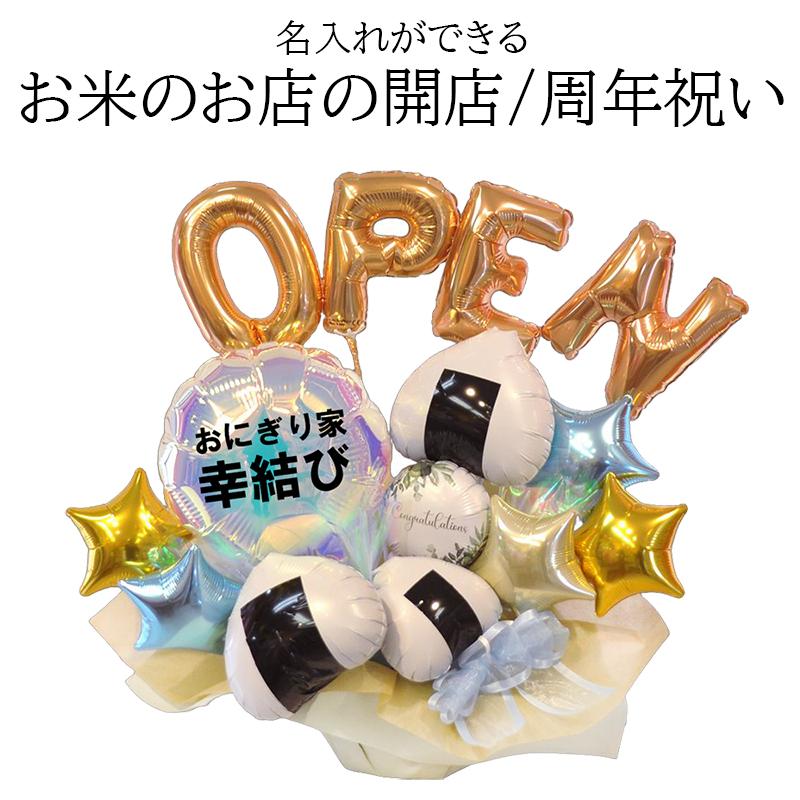 開店祝い 周年祝い 名入れ対応 幸結び おにぎりバルーンアレンジ OPEN