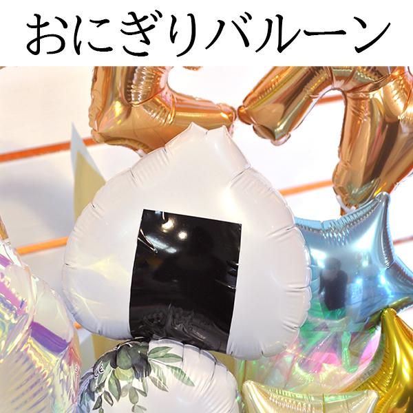 おにぎり屋さんの開院祝い 周年祝い バルーンギフト幸結びのおにぎり お米を扱う 定食屋 弁当屋 農家のプレゼント 開業  電報 祝電 OPEN 新装 移転 オープン | ブランド登録なし | 02