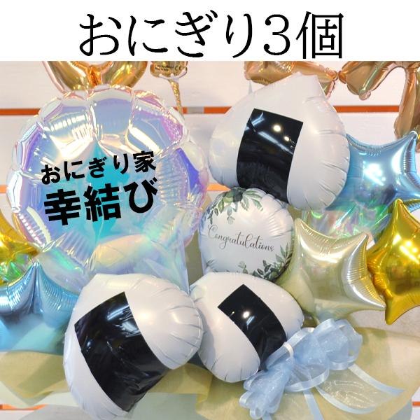 開店祝い 周年祝い 名入れ対応 幸結び おにぎりバルーンアレンジ OPEN