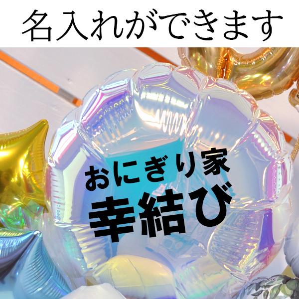 おにぎり屋さんの開院祝い 周年祝い バルーンギフト幸結びのおにぎり お米を扱う 定食屋 弁当屋 農家のプレゼント 開業  電報 祝電 OPEN 新装 移転 オープン | ブランド登録なし | 06