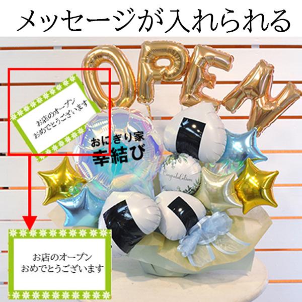開店祝い 周年祝い 名入れ対応 幸結び おにぎりバルーンアレンジ OPEN