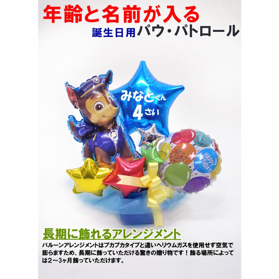 男の子用 名前と年齢が入れられる誕生日プレゼント パウ パトロールチェイス バルーンギフト Paw Balloonarrange01 風船のお店ビタミンバルーン 通販 Yahoo ショッピング