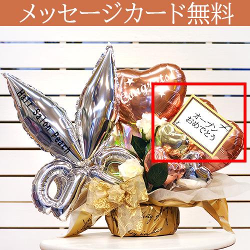 300円OFFクーポン】美容室 開店祝い 名入れ バルーンギフト ナチュラル