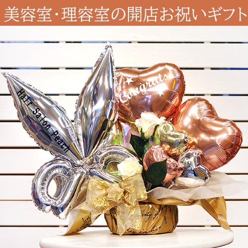 美容室 開店祝い 名入れ バルーンギフト ナチュラルシザーズ｜ハサミ型