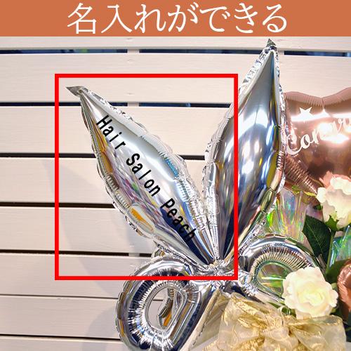 300円OFFクーポン】美容室 開店祝い 名入れ バルーンギフト ナチュラル