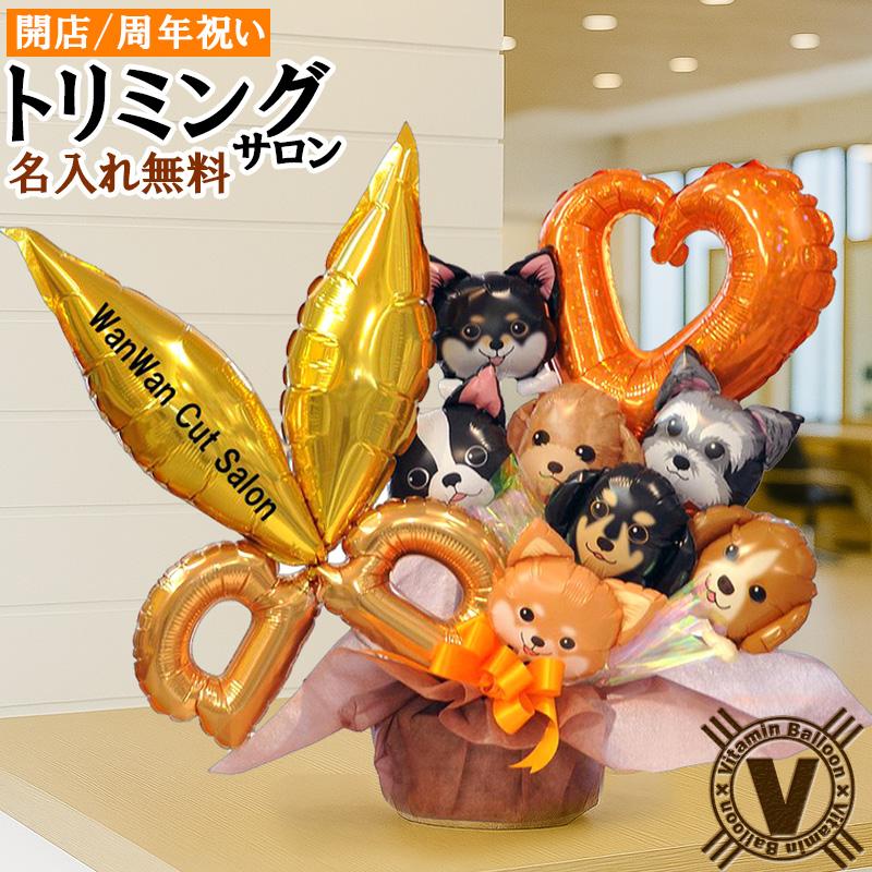ワンダフルドッグス バルーンアレンジメント 名入れ可 トリマーや