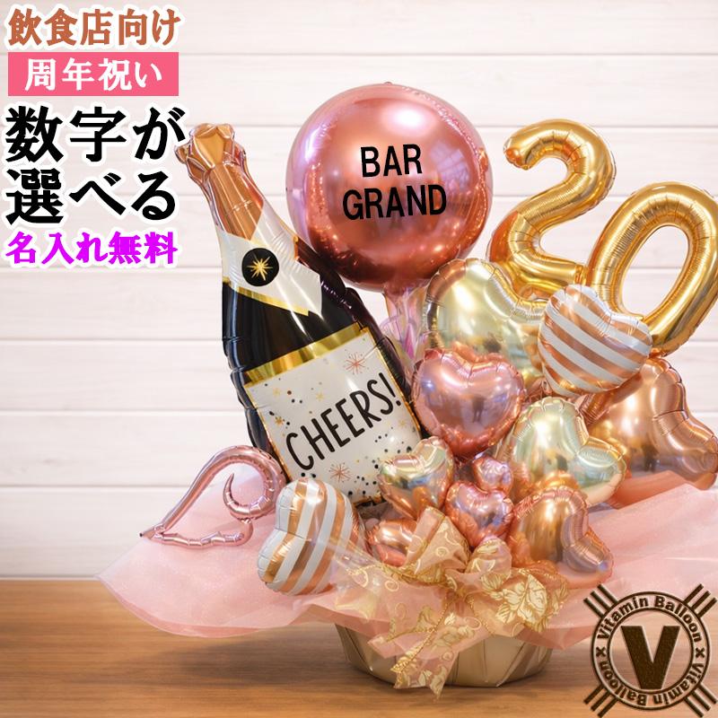 ネオシャンパン 名入れバルーンギフト 周年祝い 開店祝い 誕生日 飲食