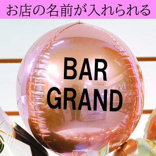 ネオシャンパン 名入れバルーンギフト 周年祝い 開店祝い 誕生日 飲食