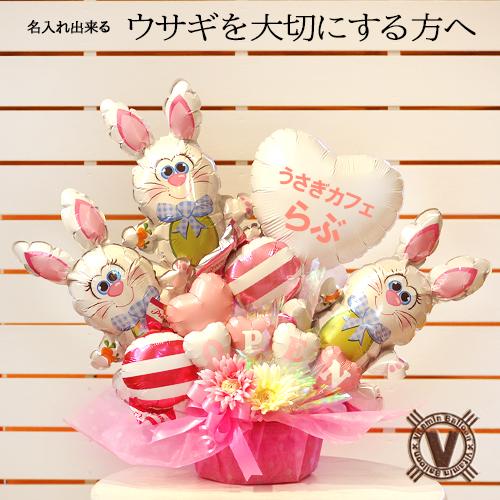 うさぎcafe開店祝い　ラビットフット　バルーンアレンジメント