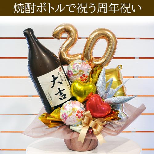周年祝い 居酒屋 名入れ バルーンギフト 祝酒大吉 オリジナルボトル 日本酒 焼酎 和風 飲食店 和食店 1周年 3周年 5周年 10周年 花以外 | ブランド登録なし | 01