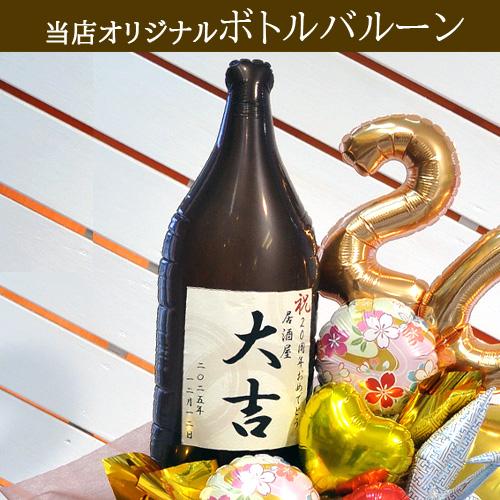 周年祝い 居酒屋 名入れ バルーンギフト 祝酒大吉 オリジナルボトル 日本酒 焼酎 和風 飲食店 和食店 1周年 3周年 5周年 10周年 花以外 | ブランド登録なし | 02