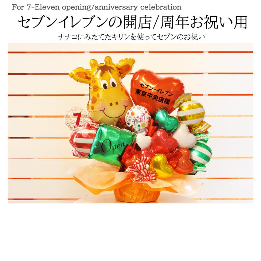 セブンイレブン向け 開店祝い バルーンギフト キリン 店舗名入り 周年