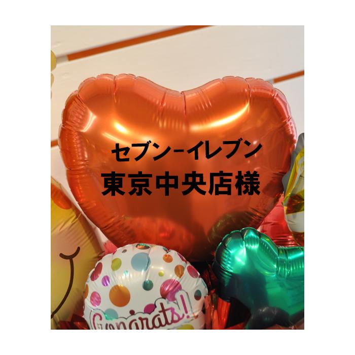 セブンイレブン向け 開店祝い バルーンギフト キリン 店舗名入り 周年