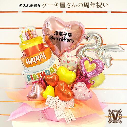 スイーツ ケーキ 周年祝い 記念品 バルーン プレゼント 花以外