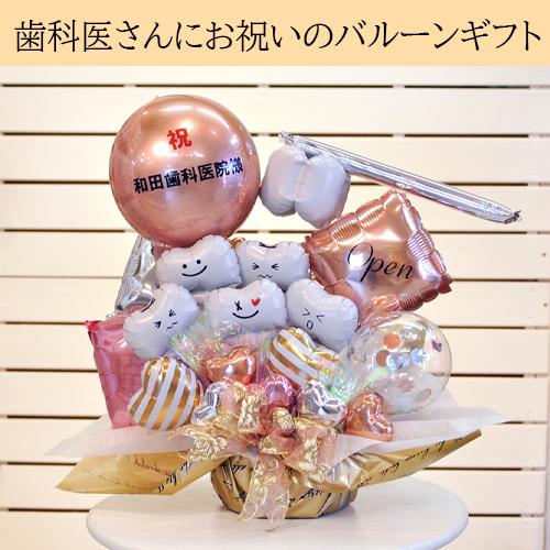 【歯科クリニック 歯医者 開院・周年祝い】歯ートフルバルーンアレンジ 名入れ無料 内覧会 移転祝い 花以外 ギフト | ブランド登録なし | 05
