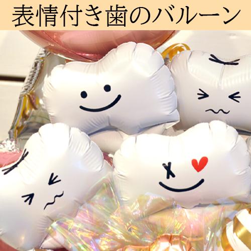【歯科クリニック 歯医者 開院・周年祝い】歯ートフルバルーンアレンジ 名入れ無料 内覧会 移転祝い 花以外 ギフト | ブランド登録なし | 06