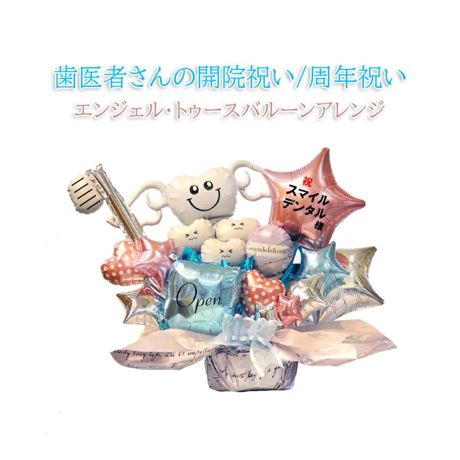 歯医者さん 開院祝い 周年祝い 名入れ対応 歯科医院 デンタルクリニック 小児 矯正 内覧会 オープン 改築 移転 感謝 祝花 Angel Dental バルーンギフト | ブランド登録なし | 14