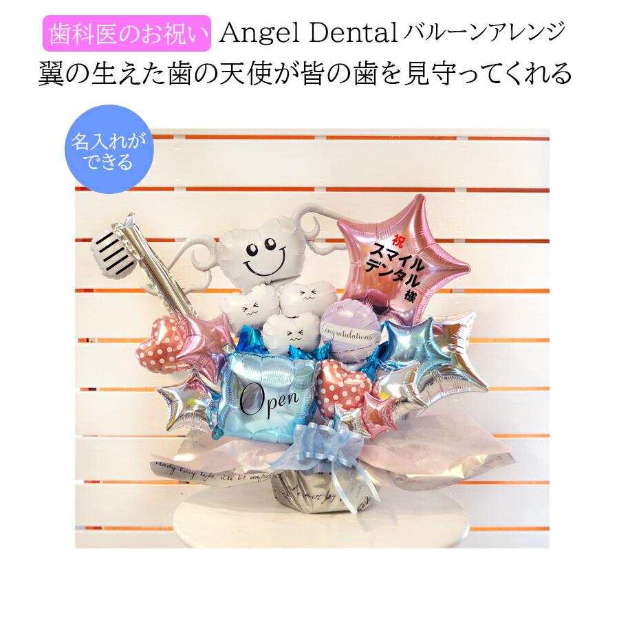 歯医者さん 開院祝い 周年祝い 名入れ対応 歯科医院 デンタルクリニック 小児 矯正 内覧会 オープン 改築 移転 感謝 祝花 Angel Dental バルーンギフト | ブランド登録なし | 01
