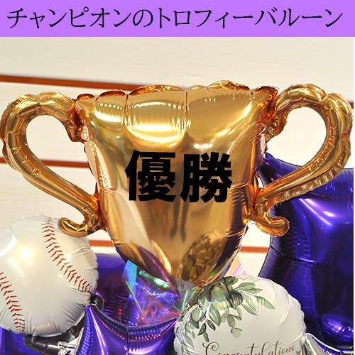 お祝い 表彰式 優勝 発表会 コンテスト MVP トロフィー 優秀 優良店 プレゼント バルーンスタンド 花以外 合格 ギフト チャンピオン バルーンアレンジメント | ブランド登録なし | 02