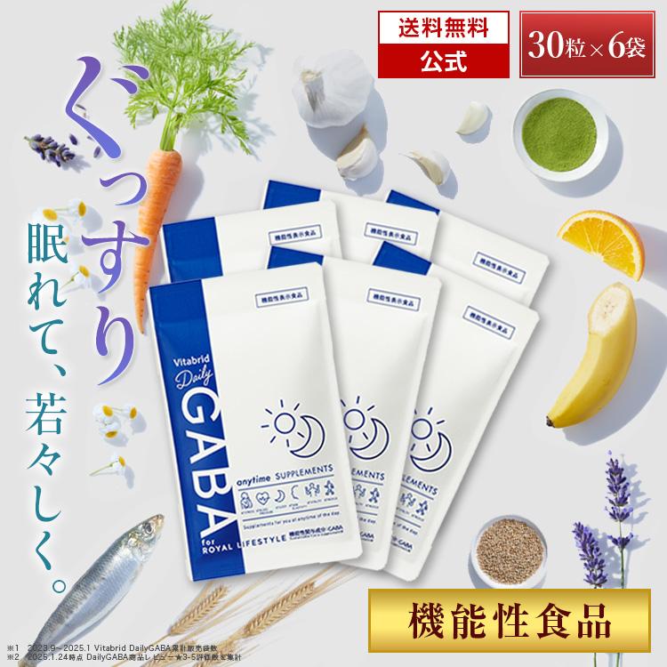 【新品·未開封】Vitabrid Daily GABA 6袋セット VitabridC 機能性表示食品ビタブリッド デイリー GABA 6袋 睡眠