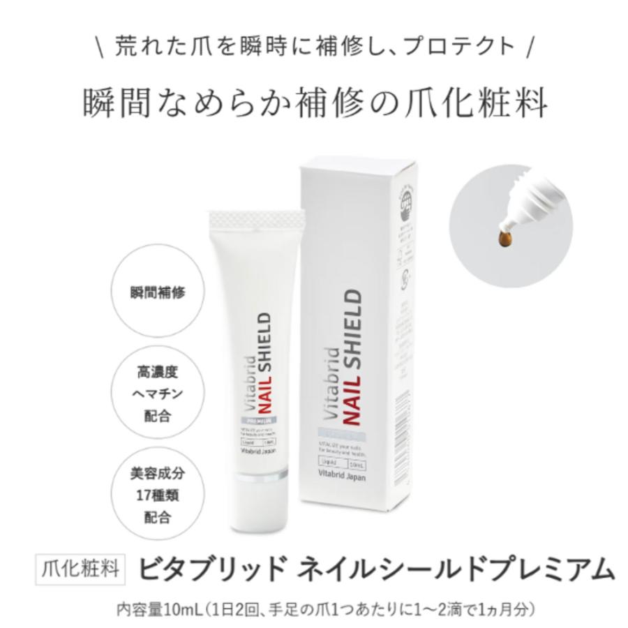 公式 ビタブリッド ネイルシールドプレミアムTITANAIL監修 手足爪ケア